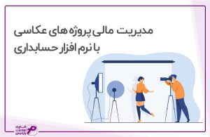 مدیریت مالی پروژه عکاسی