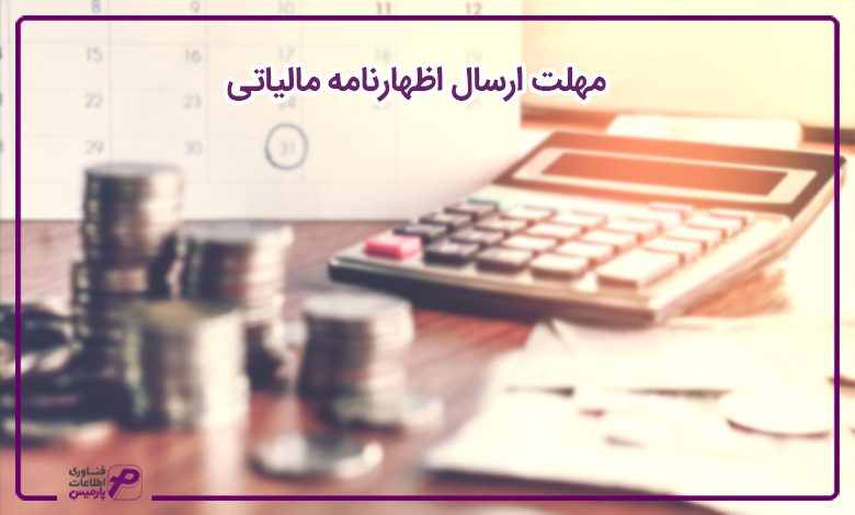 مهلت ارسال اظهارنامه مالیاتی 