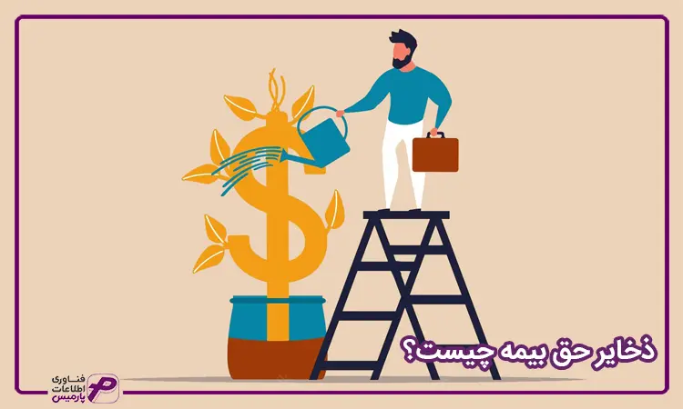 ذخایر حق بیمه به چه معناست؟