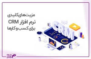 مزیت های کلیدی نرم افزار CRM