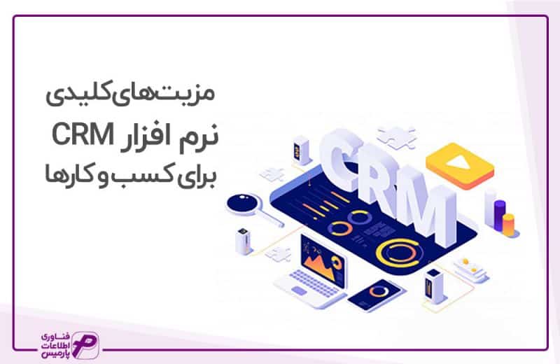 مزیت های کلیدی نرم افزار CRM