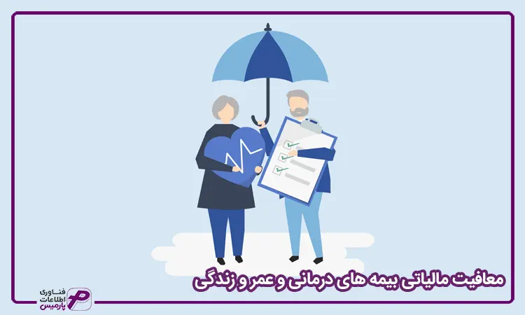 معافیت مالیاتی بودن بیمه درمانی و عمر و زندگی