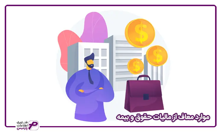 معاف از مالیات حقوق و بیمه