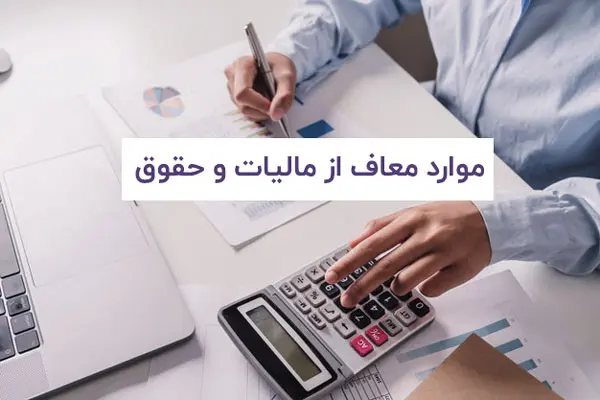 موارد معاف از مالیات
