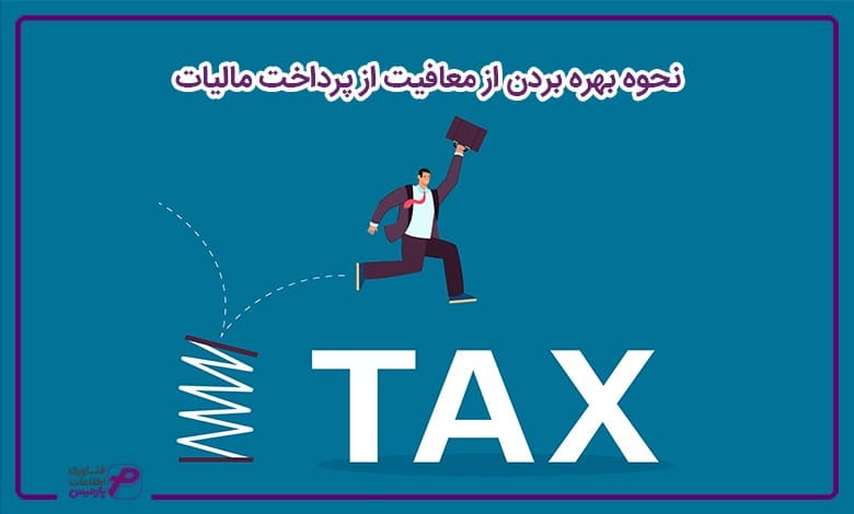 نحوه بهره بردن از معافیت از پرداخت مالیات