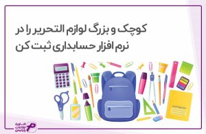 حسابداری لوازم التحریر