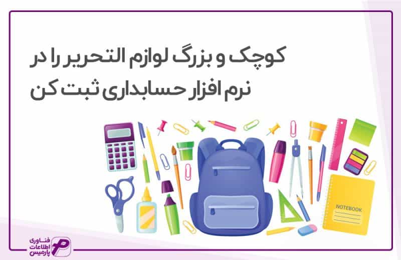 حسابداری لوازم التحریر