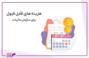 هزینه های قابل قبول برای سازمان مالیاتی