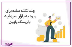 چند نکته ساده برای ورود به بازار سرمایه با ریسک پایین