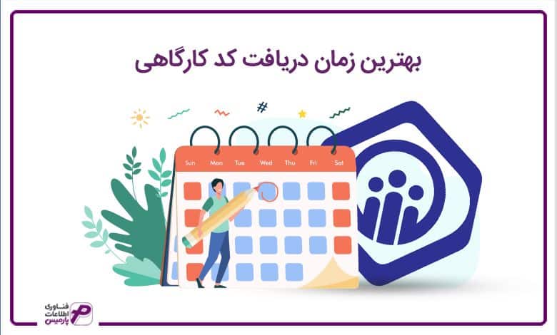 بهترین زمان دریافت کد کارگاهی