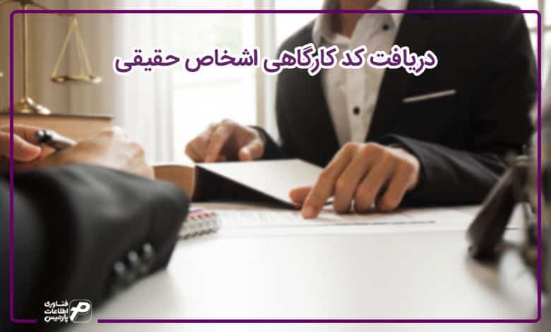 دریافت کد کارگاهی اشخاص حقیقی