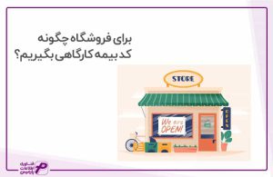 کد بیمه کارگاهی