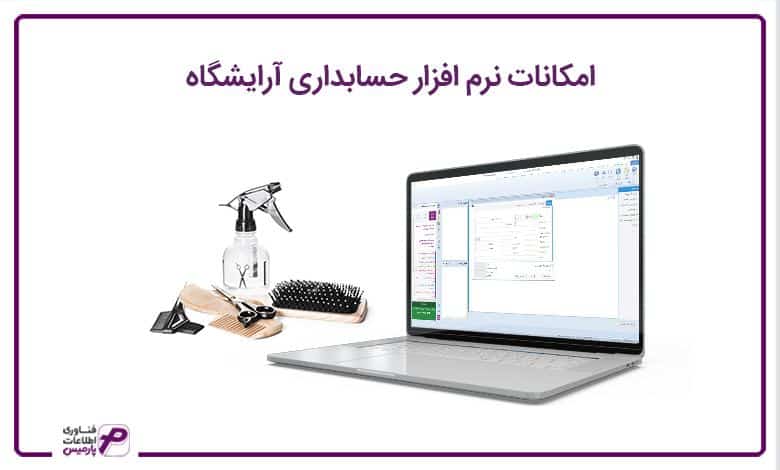 امکانات نرم افزار حسابداری آرایشگاه
