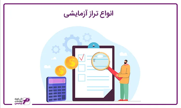 انواع ترازهای آزمایشی