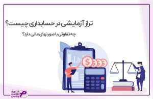 تراز ازمایشی در حسابداری