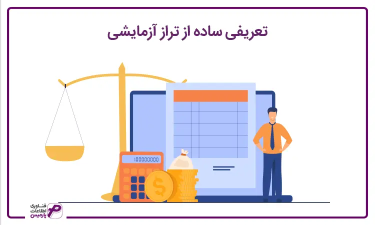 تعریف تراز آزمایشی