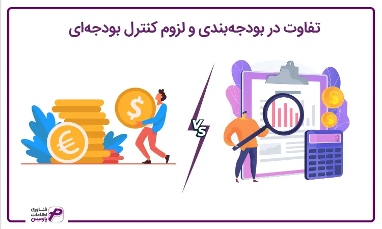 تفاوت حسابداری دولتی با حسابداری بازرگانی