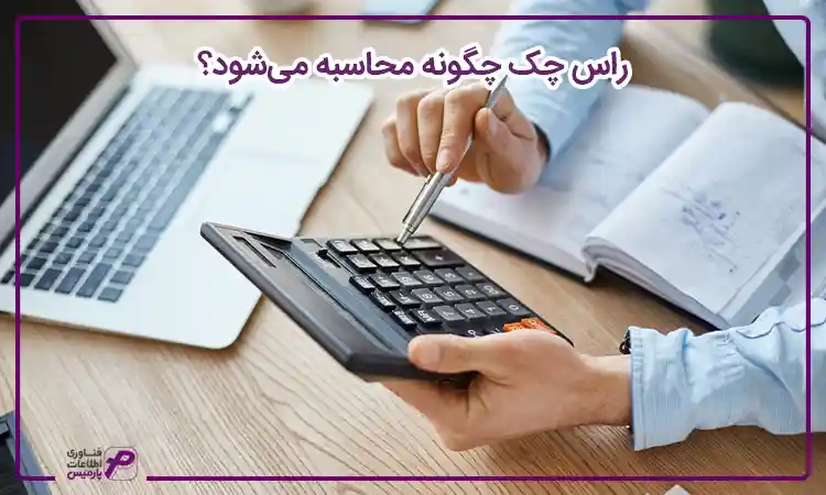 نحوه محاسبه راس چک