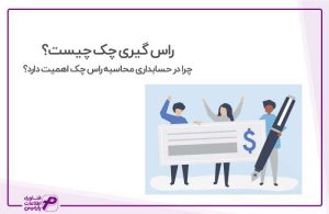 راسگیری چیست