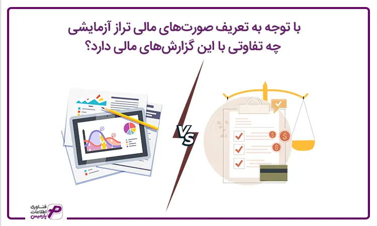 تفاوت صورتهای مالی با تراز آزمایشی