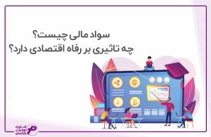 سواد مالی چیست