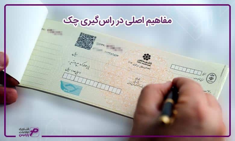 مفاهیم اصلی در راسگیری چک