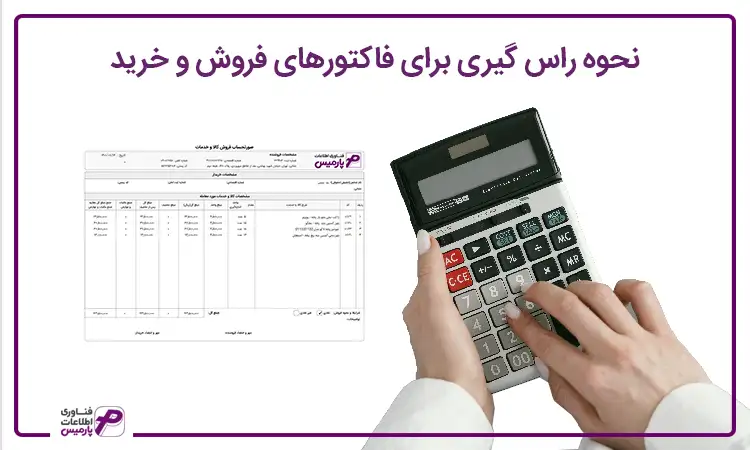 نحوه راس گیری برای فاکتورهای خرید و فروش