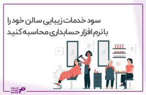 نرم افزار حسابداری آرایشگاه