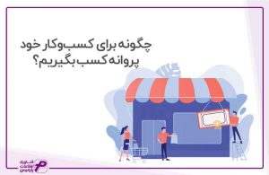پروانه کسب