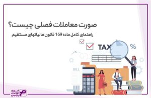 صورت معاملات فصلی
