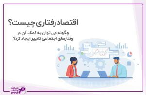 اقتصاد رفتاری چیست؟