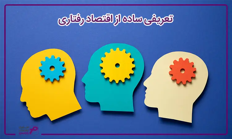 تعریف اقتصاد رفتاری
