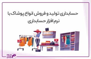 حسابداری تولیدی پوشاک با نرم افزار حسابداری