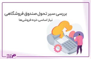 صندوق فروشگاهی