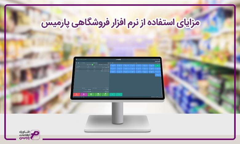 مزایای استفاده از نرم افزار فروشگاهی پارمیس