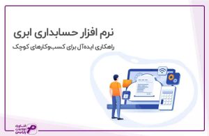 نرم افزار حسابداری ابری