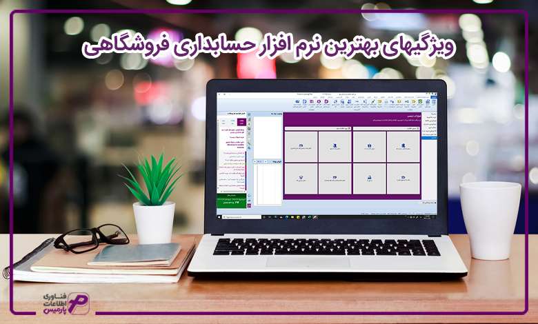ویژگی های بهترین نرم افزار حسابداری فروشگاهی