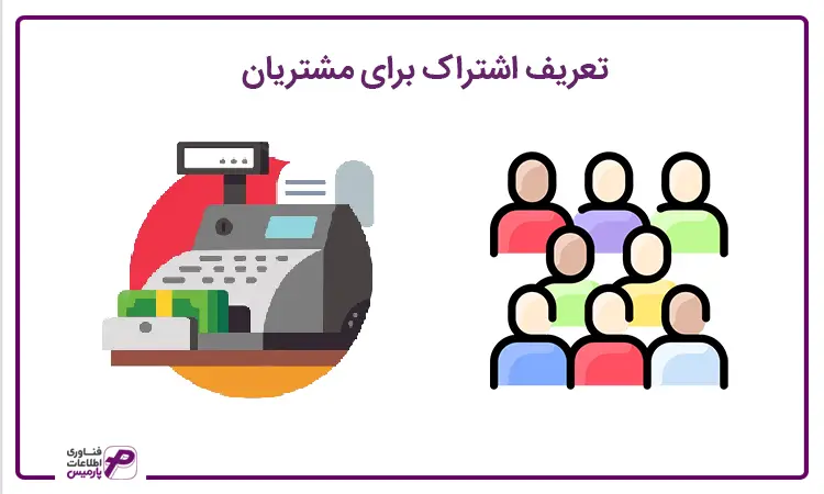تعریف اشتراک