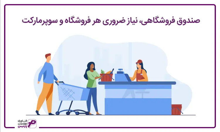 صندوق فروشگاهی