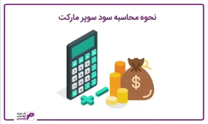 محاسبه سود سوپر مارکت