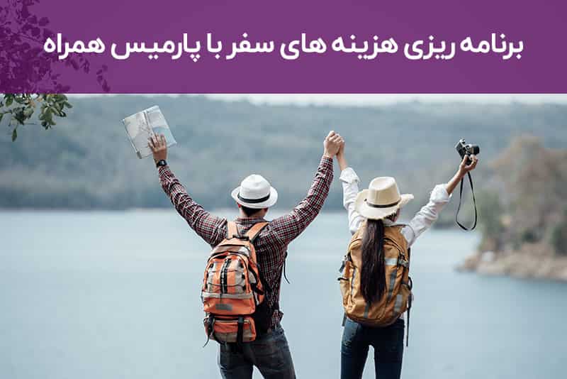 هزینه سفر