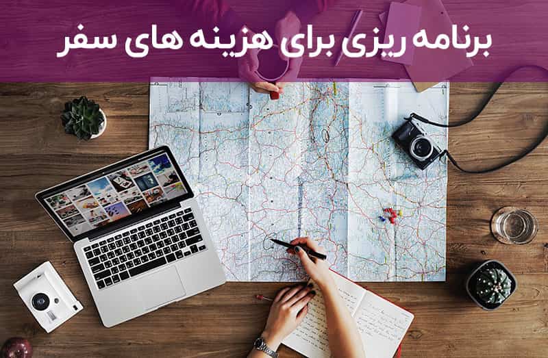 هزینه های سفر