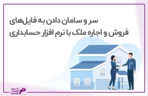فایلهای فروش و اجاره ملک با نرم افزار حسابداری