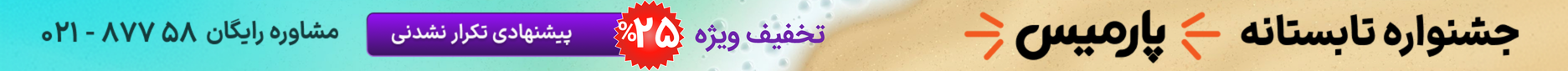 جشنواره تابستانی پارمیس
