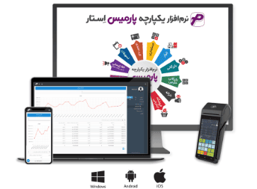 نرم افزار حسابداری پارمیس استار