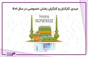 محاسبه عیدی سال 1401