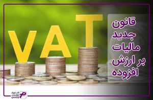 قانون جدید مالیات بر ارزش افزوده