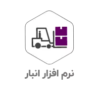 نرم افزار انبار