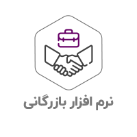 نرم-افزار-بازرگانی.png