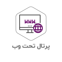 پرتال-تحت-وب.png